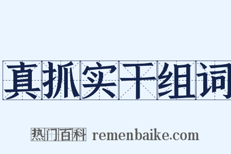 真抓实干组词是什么意思的图片